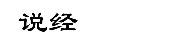 说经