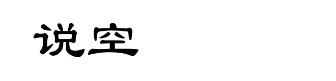 说空