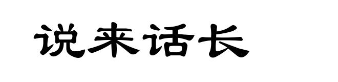说来话长