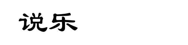 说乐