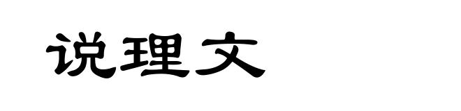 说理文
