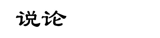 说论