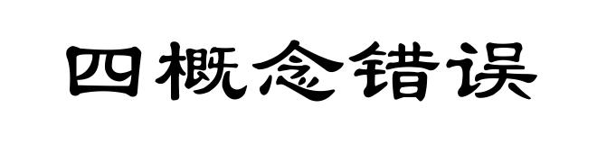 四概念错误