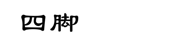 四脚