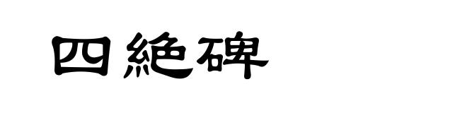 四絶碑