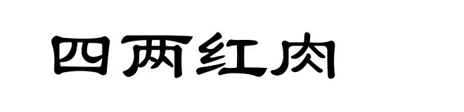 四两红肉