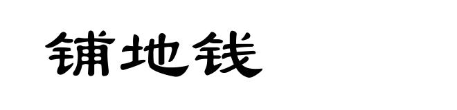 铺地钱