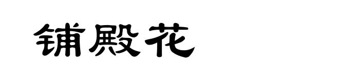 铺殿花