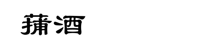 蒱酒
