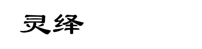 灵绎