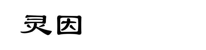 灵因