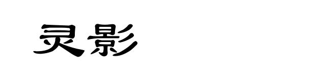 灵影
