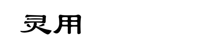 灵用