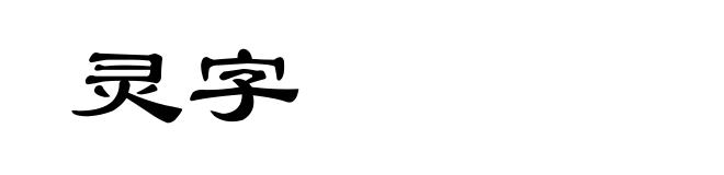 灵字