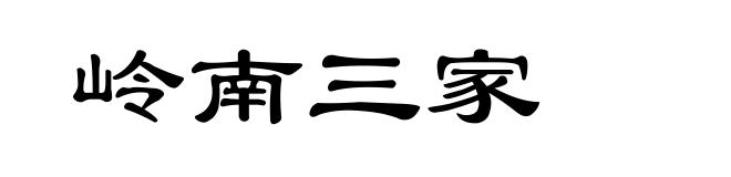 岭南三家