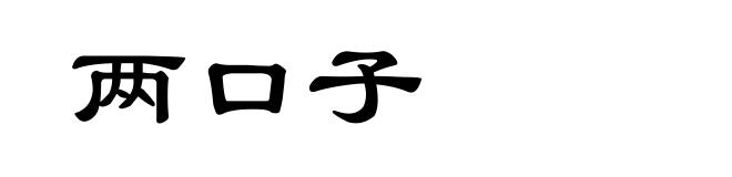 两口子