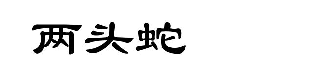 两头蛇