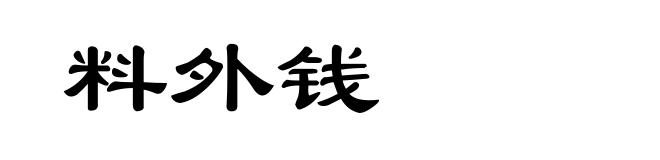 料外钱