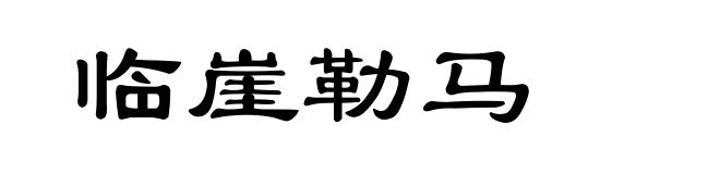 临崖勒马