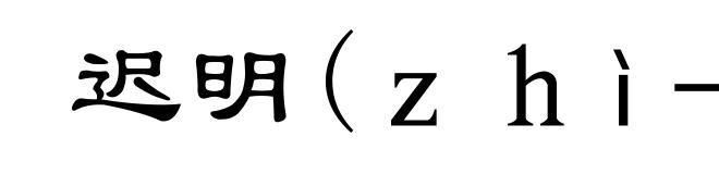 迟明(ｚｈì－)