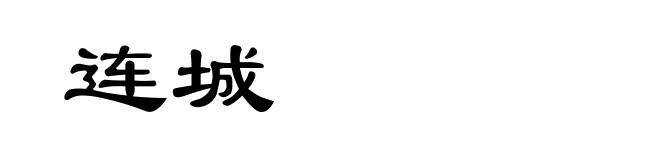 连城