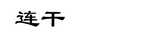 连干