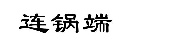 连锅端