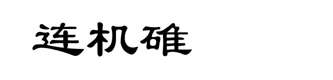 连机碓