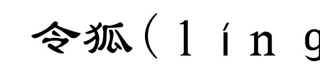 令狐(ｌíｎｇ-)