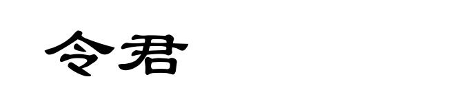 令君