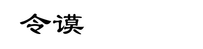 令谟