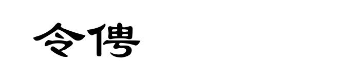 令俜