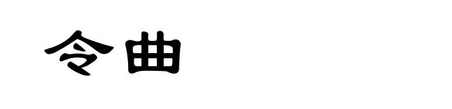 令曲