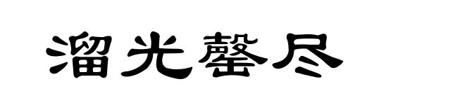 溜光罄尽