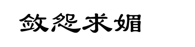 敛怨求媚