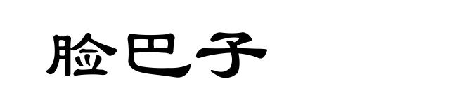 脸巴子