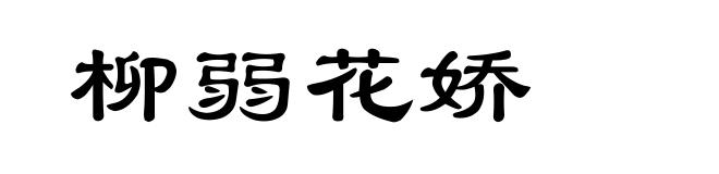 柳弱花娇