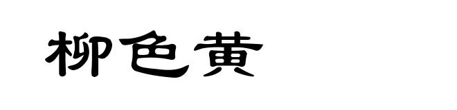 柳色黄