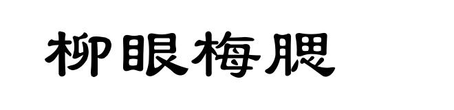 柳眼梅腮