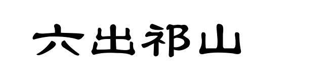 六出祁山