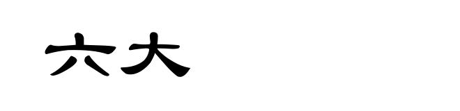 六大