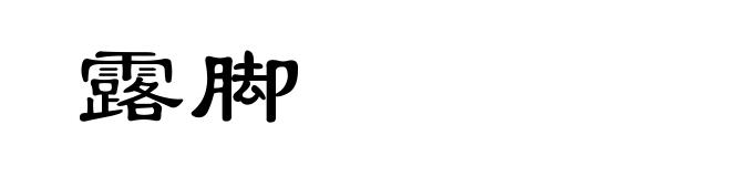 露脚