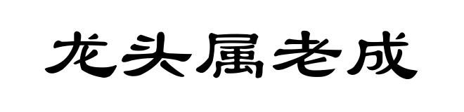 龙头属老成