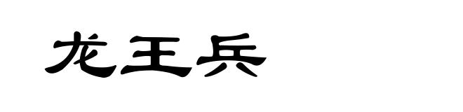 龙王兵