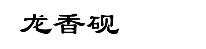 龙香砚