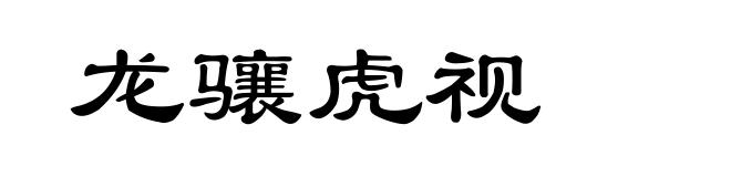 龙骧虎视