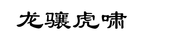 龙骧虎啸