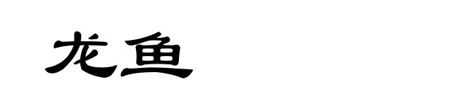 龙鱼