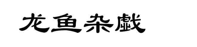 龙鱼杂戱