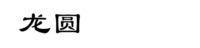 龙圆